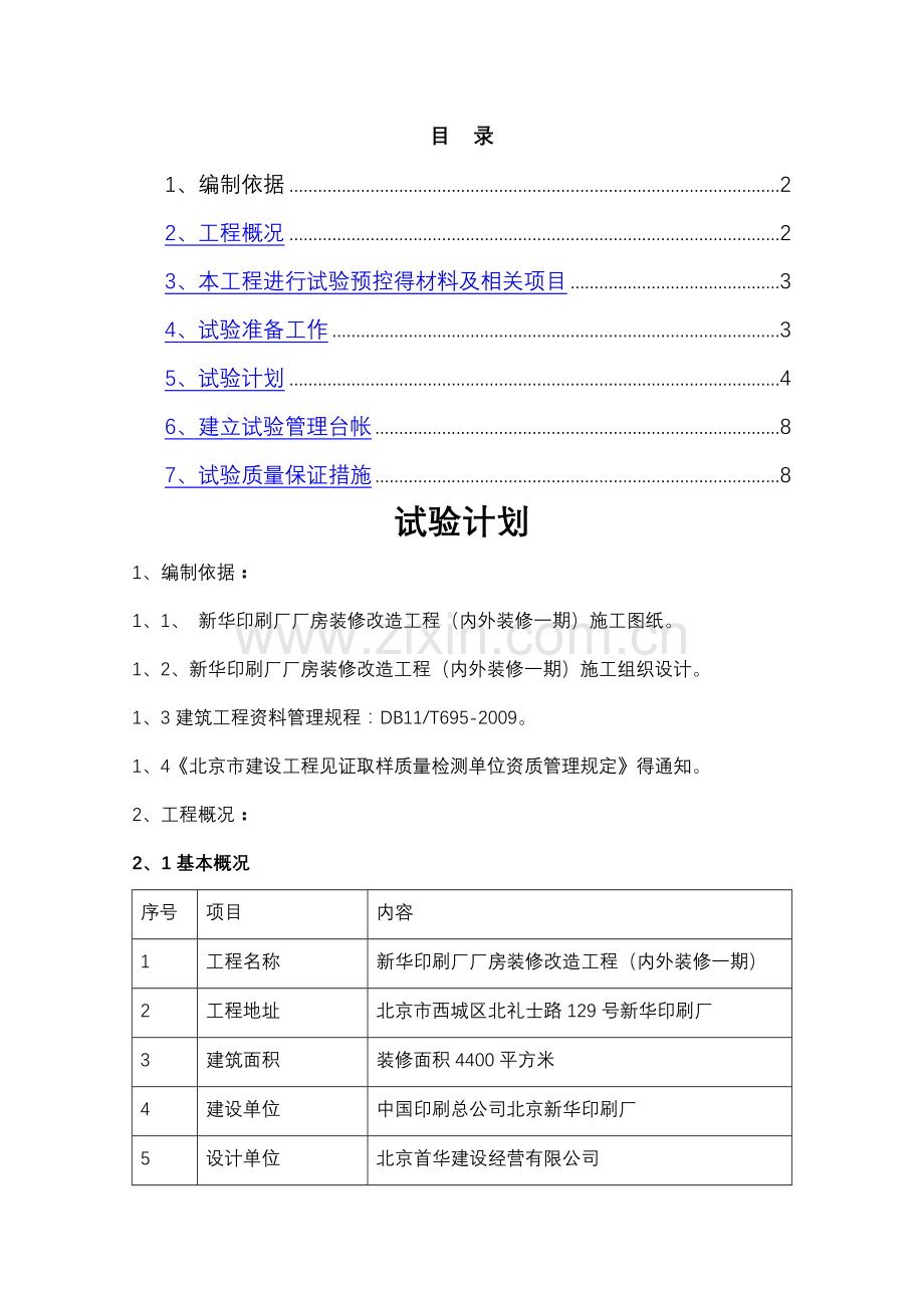 办公楼装修试验计划.doc_第1页