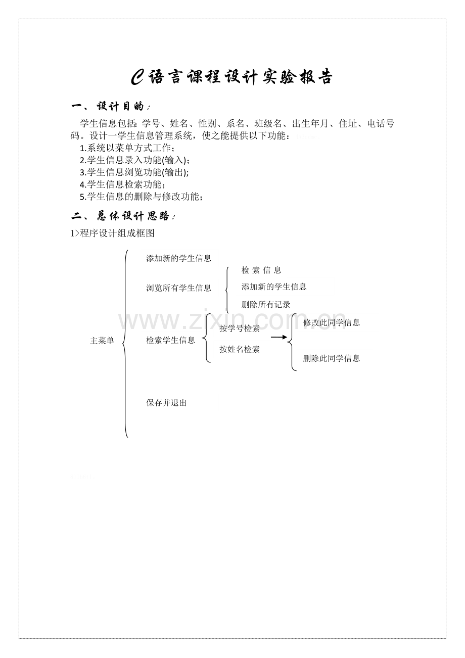 C语言课程设计学生信息管理系统.doc_第1页