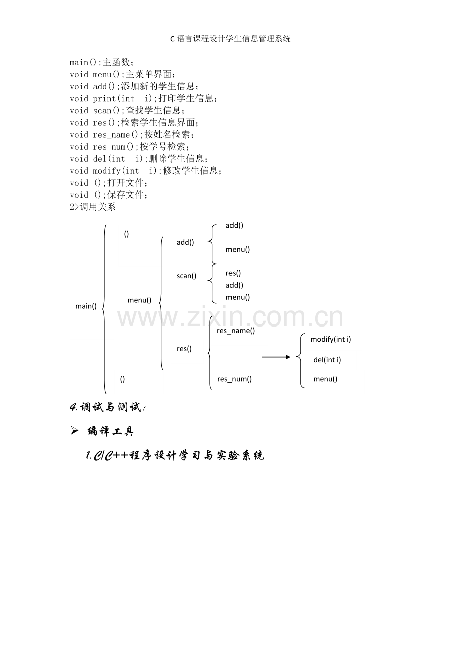 C语言课程设计学生信息管理系统.doc_第3页