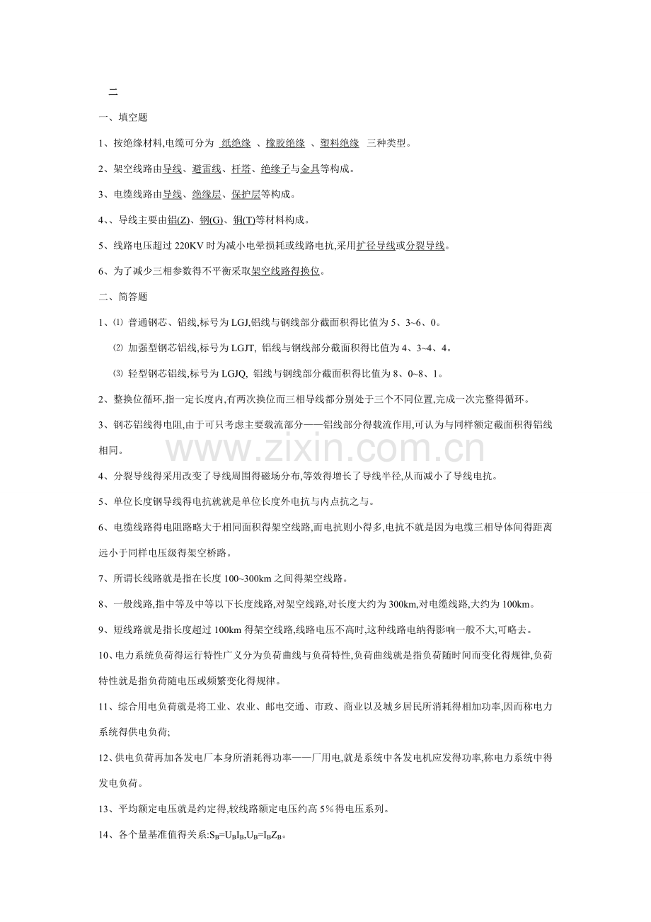 《电力系统分析》知识点总结.doc_第2页