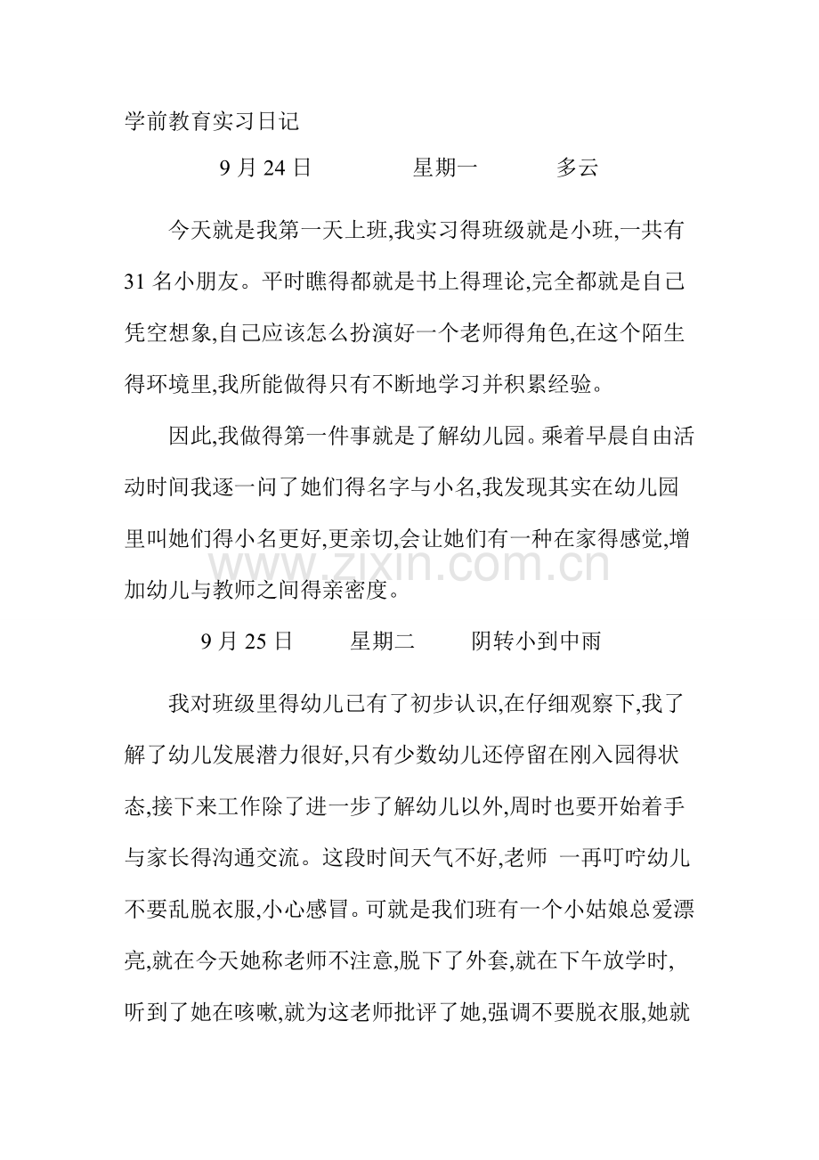 学前教育实习日记.doc_第1页