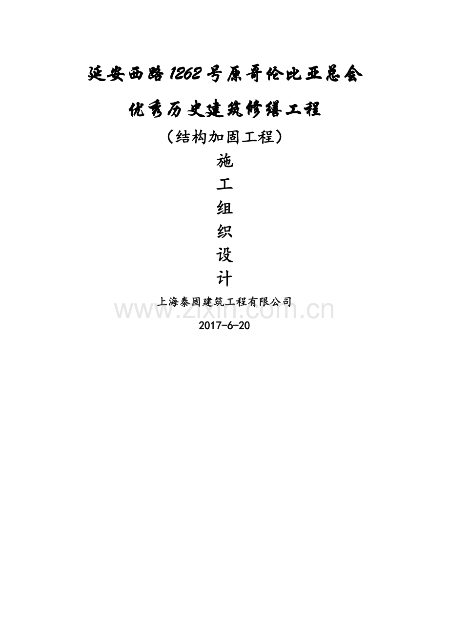 加固施工组织设计.doc_第1页