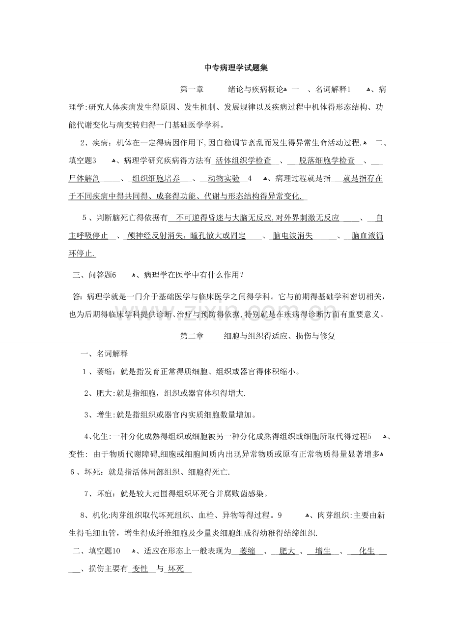 中专病理学试题集(有答案).doc_第1页