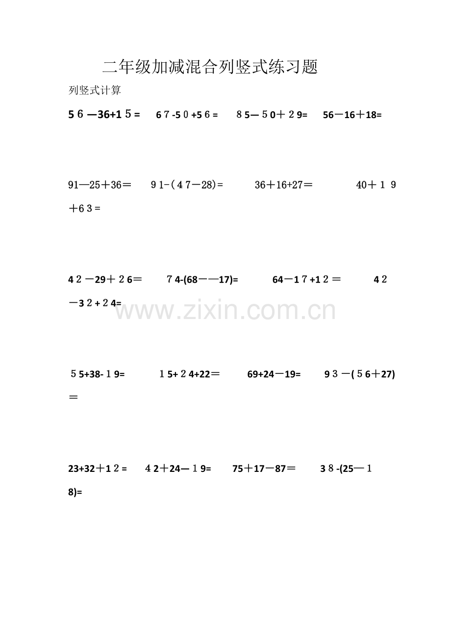 二年级列竖式加减混合计算题.doc_第1页