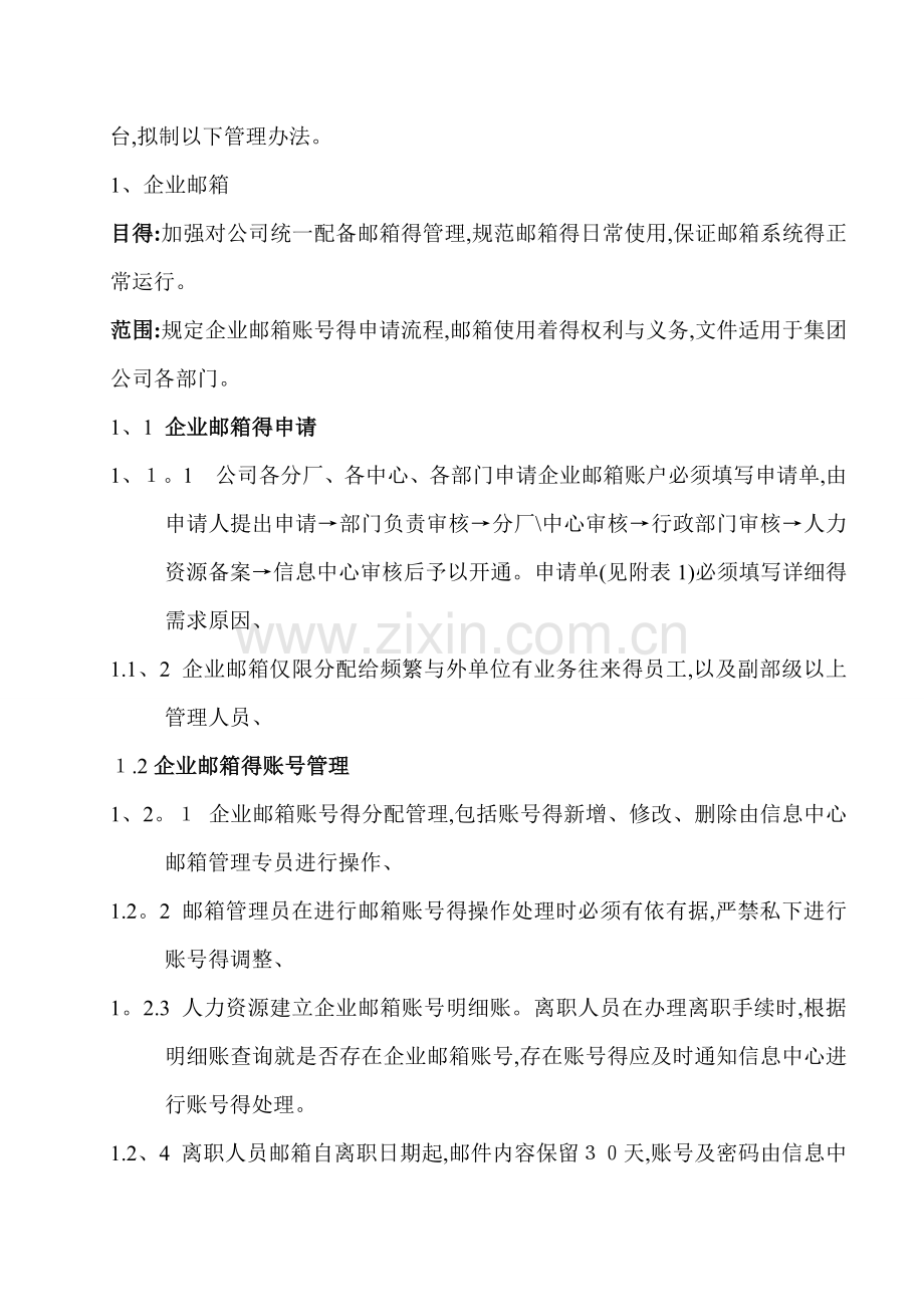 办公平台系统管理制度.doc_第3页