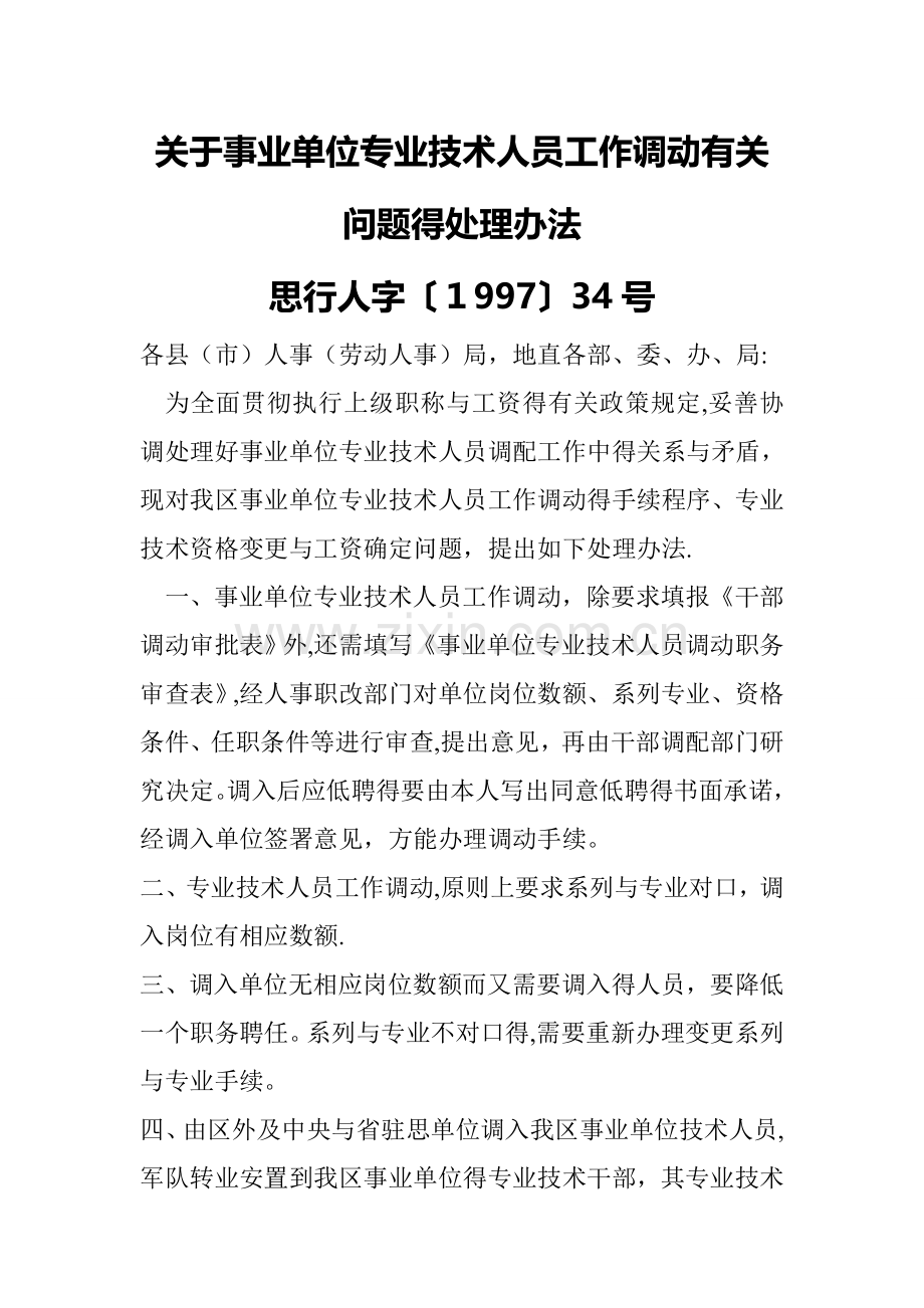 关于事业单位专业技术人员工作调动.doc_第1页