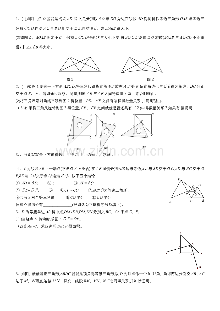 全等三角形难题集锦.docx_第1页