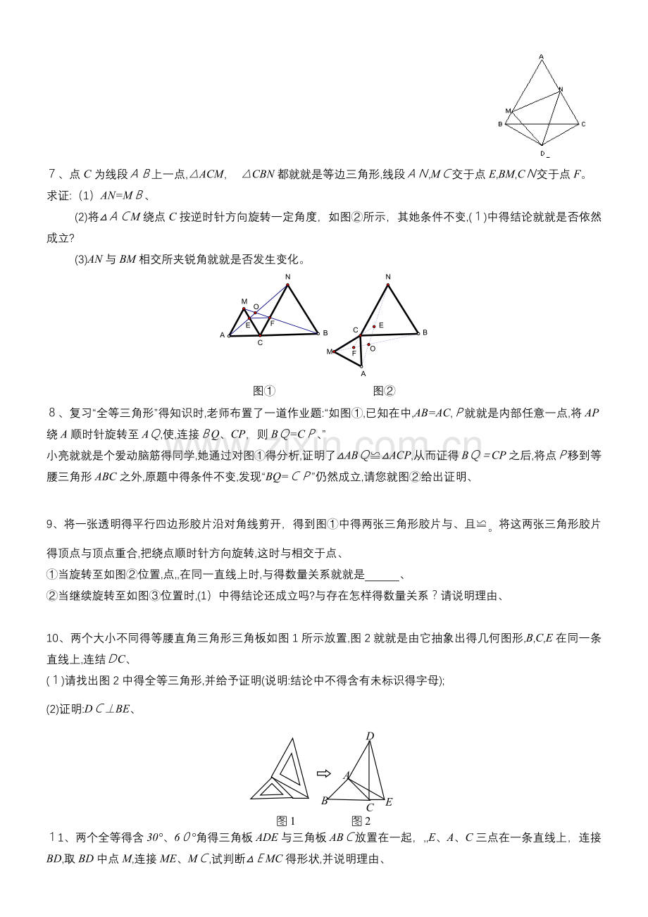 全等三角形难题集锦.docx_第2页