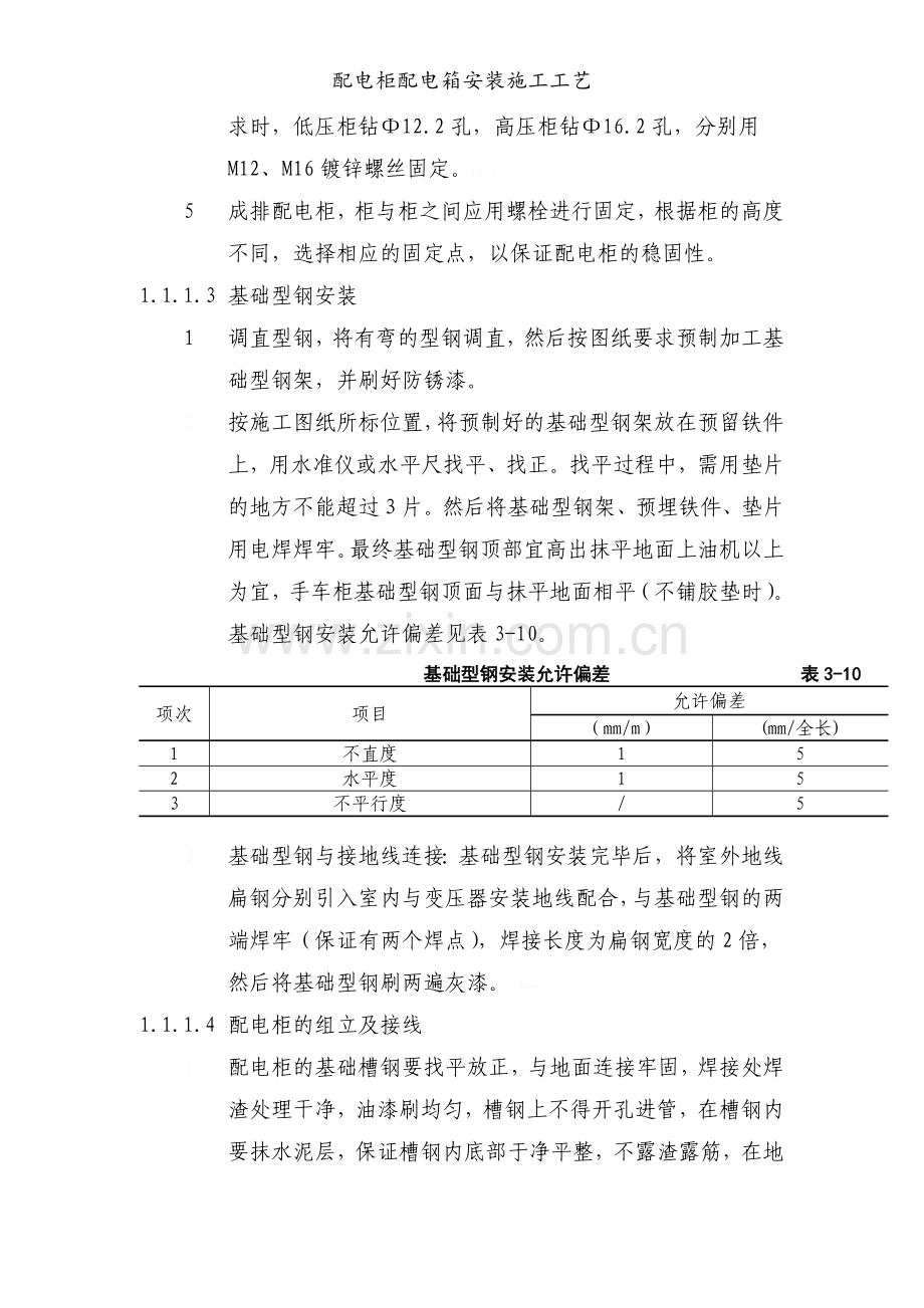 配电柜配电箱安装施工工艺.doc_第2页