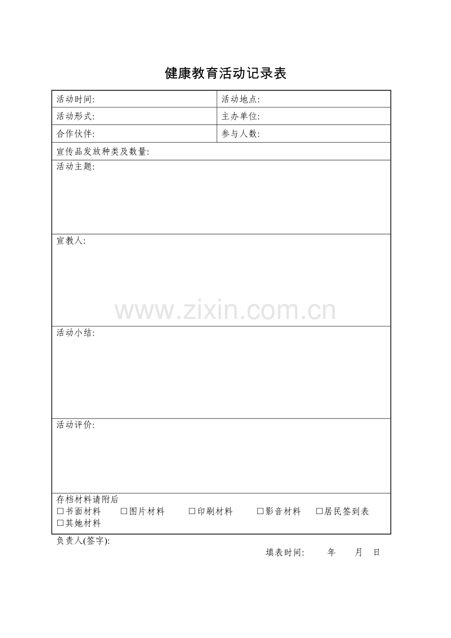 健康教育活动记录表.(新修改).doc_第1页