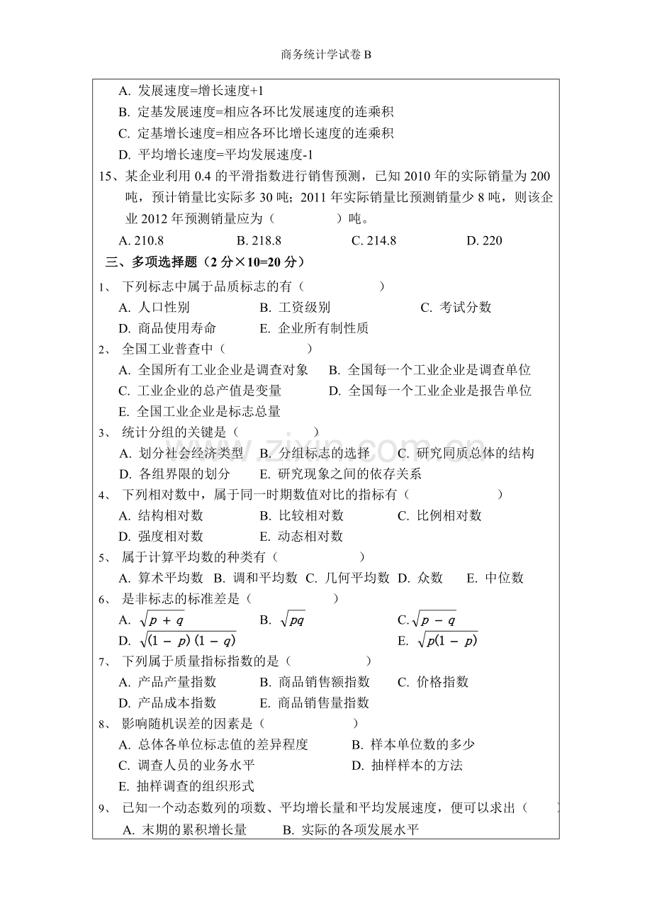 商务统计学试卷B.doc_第3页