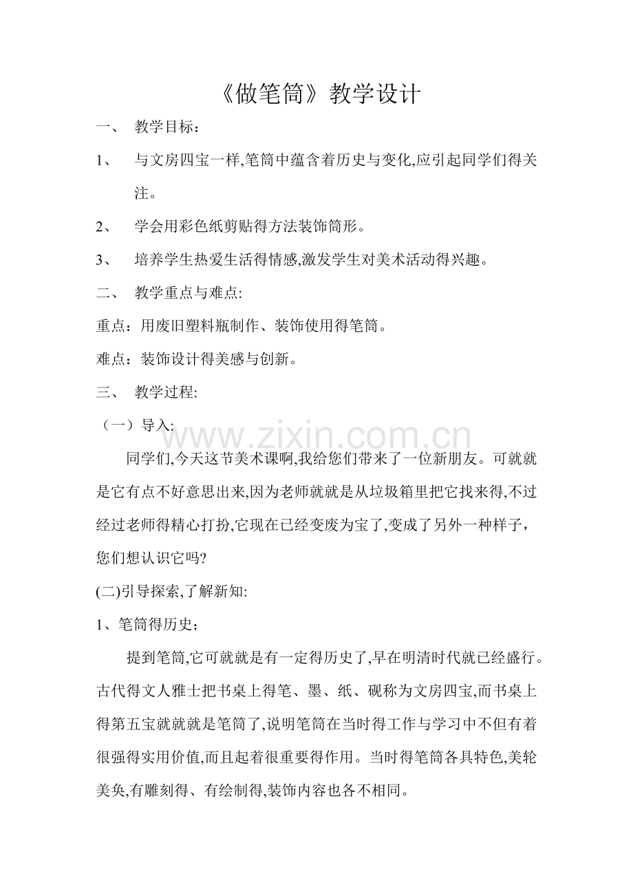 做笔筒教案.doc_第1页