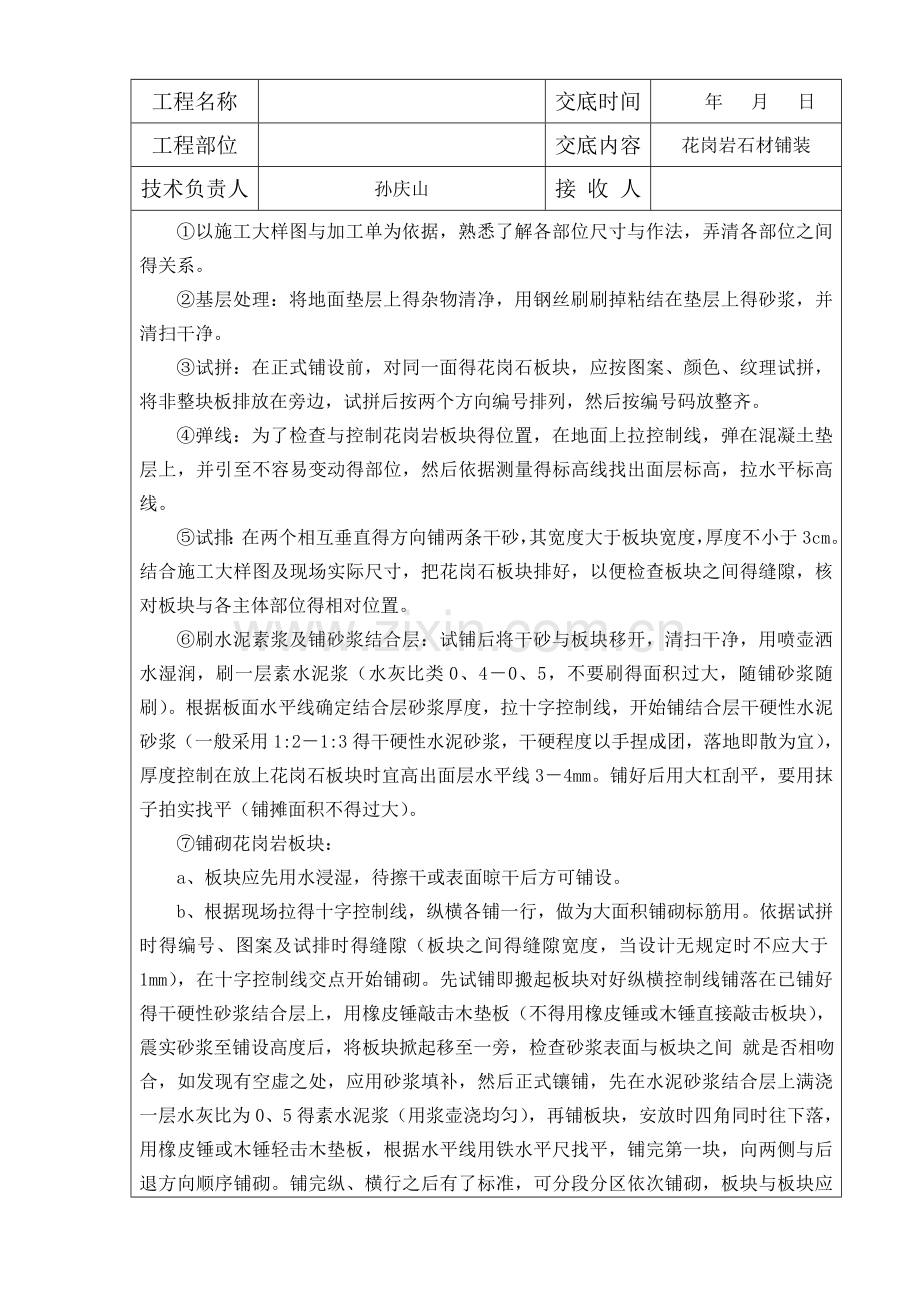 园林景观工程花岗岩铺装技术交底记录大全(终).doc_第2页