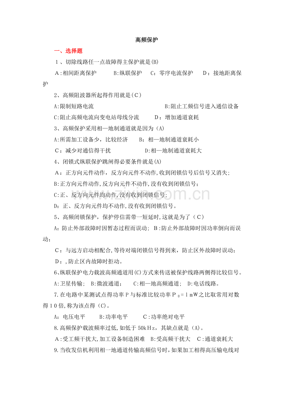 8高频保护习题.doc_第1页