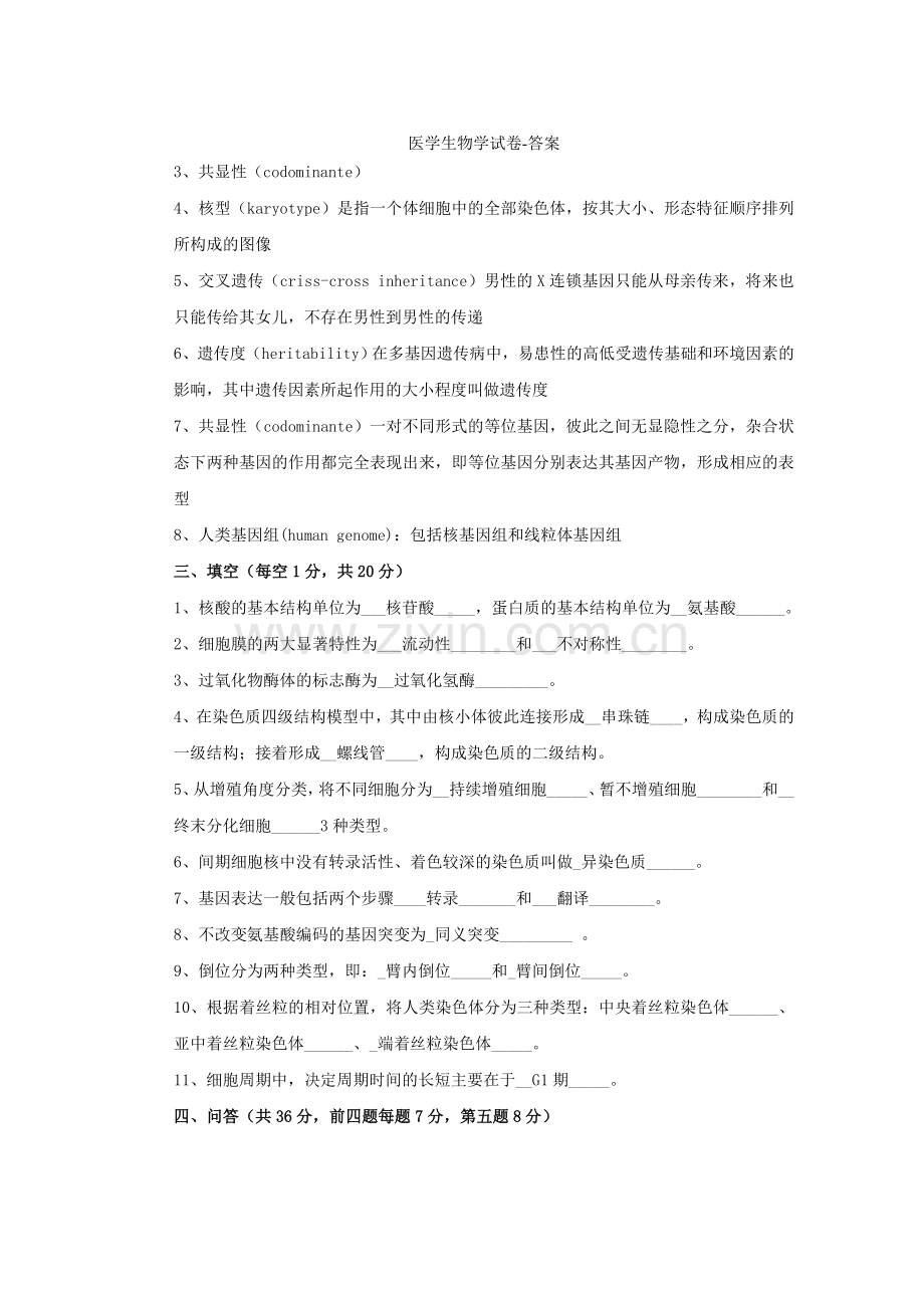 医学生物学试卷-答案.doc_第2页