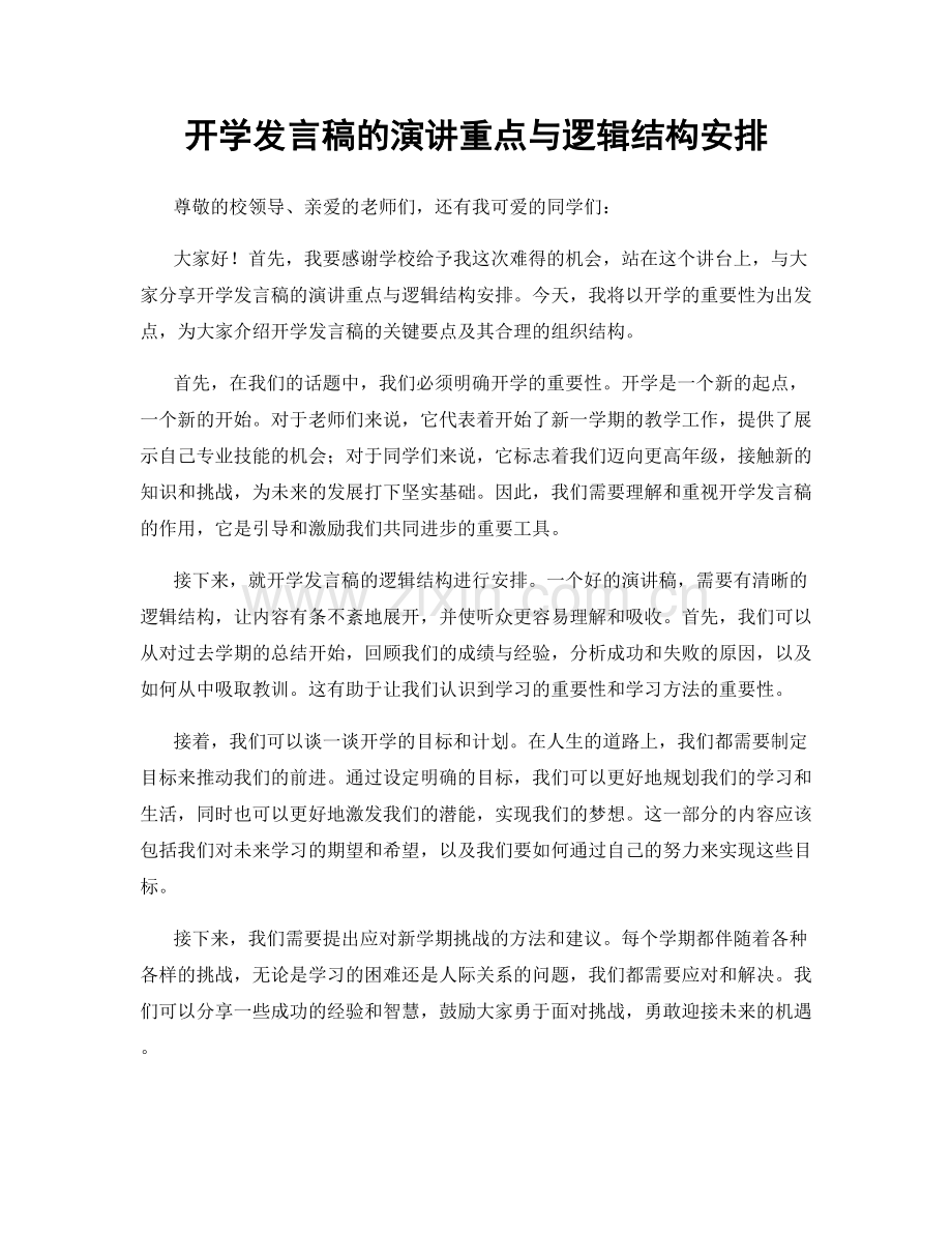 开学发言稿的演讲重点与逻辑结构安排.docx_第1页