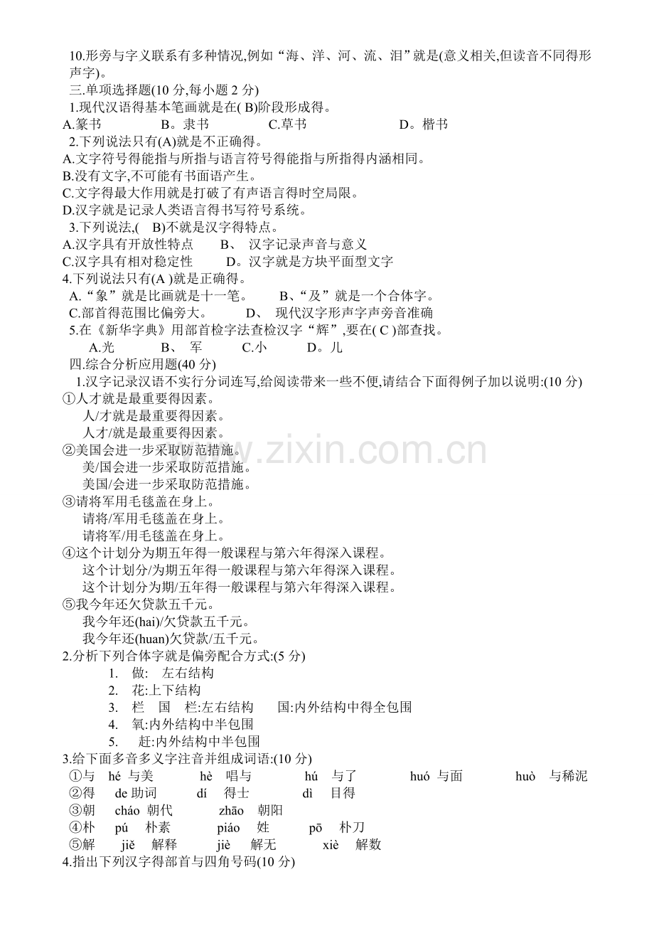 《现代汉语1》作业-(2).doc_第2页