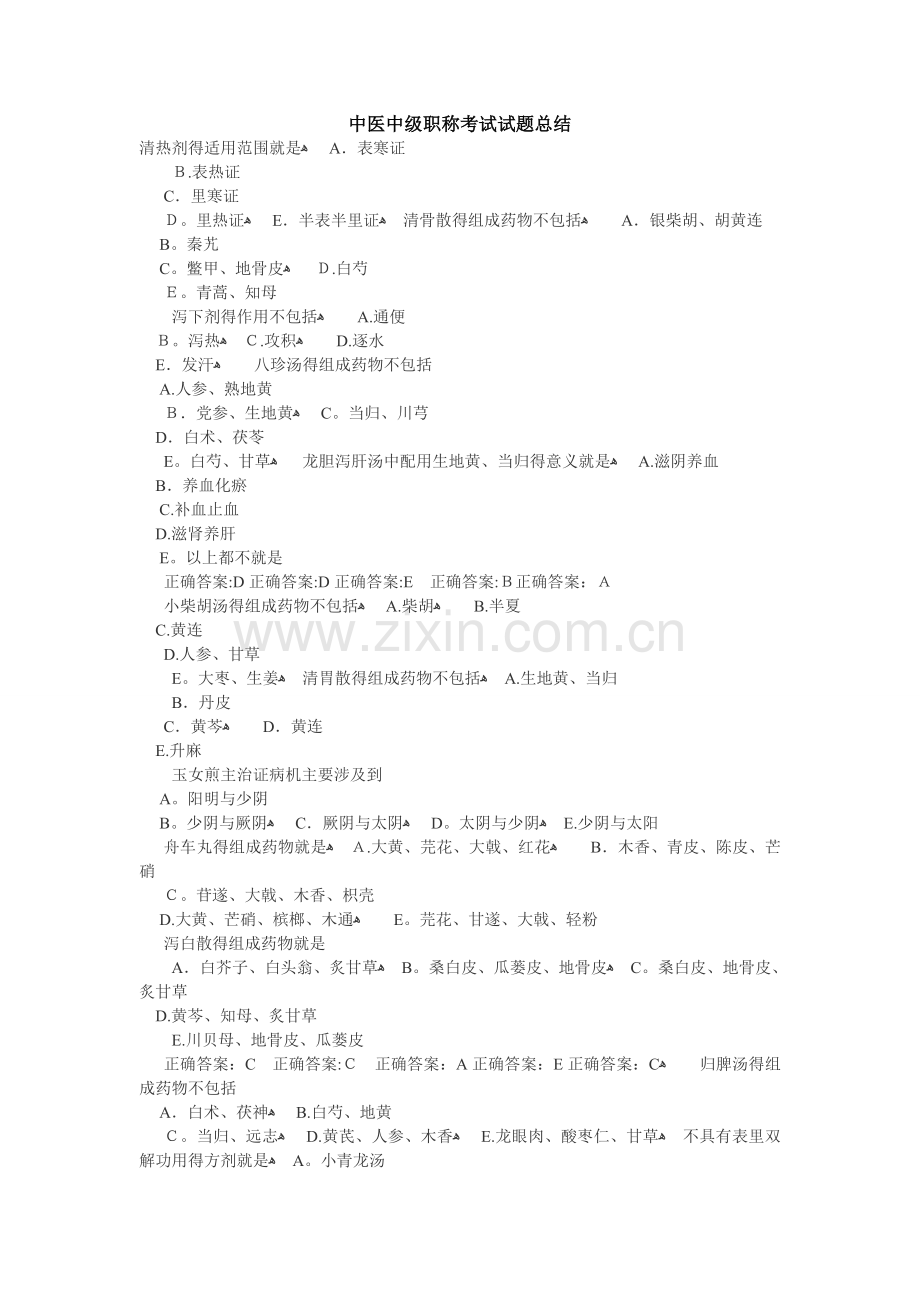 中医中级职称考试试题总结.doc_第1页