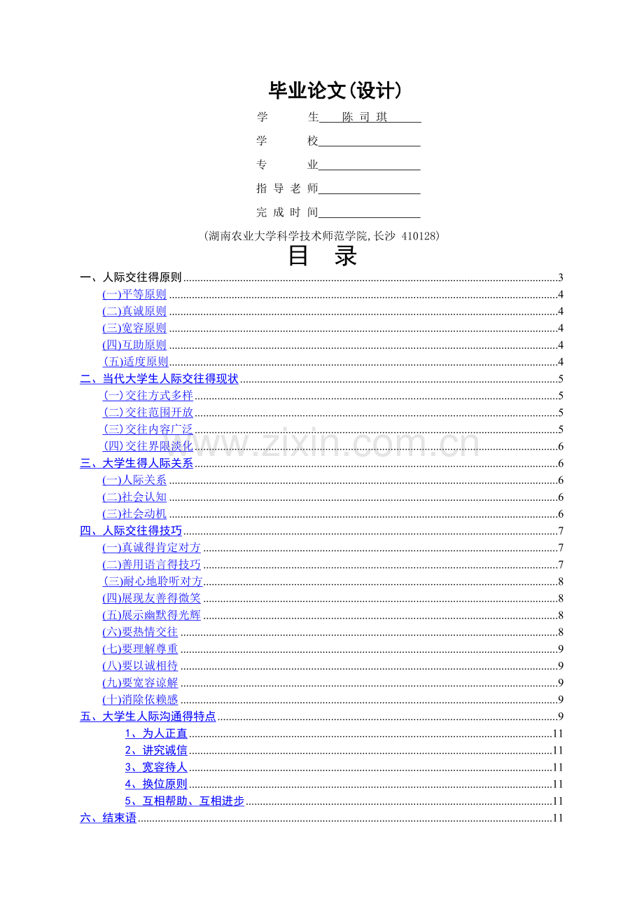 大学生人际交往的艺术.doc_第1页