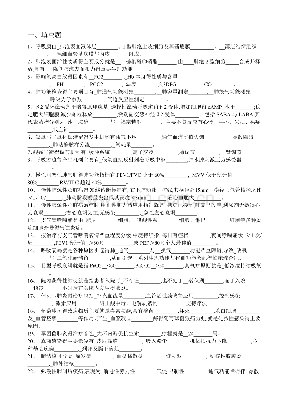 医疗机构医务人员三基训练习题集(合集)(内科)东南大学版.doc_第1页