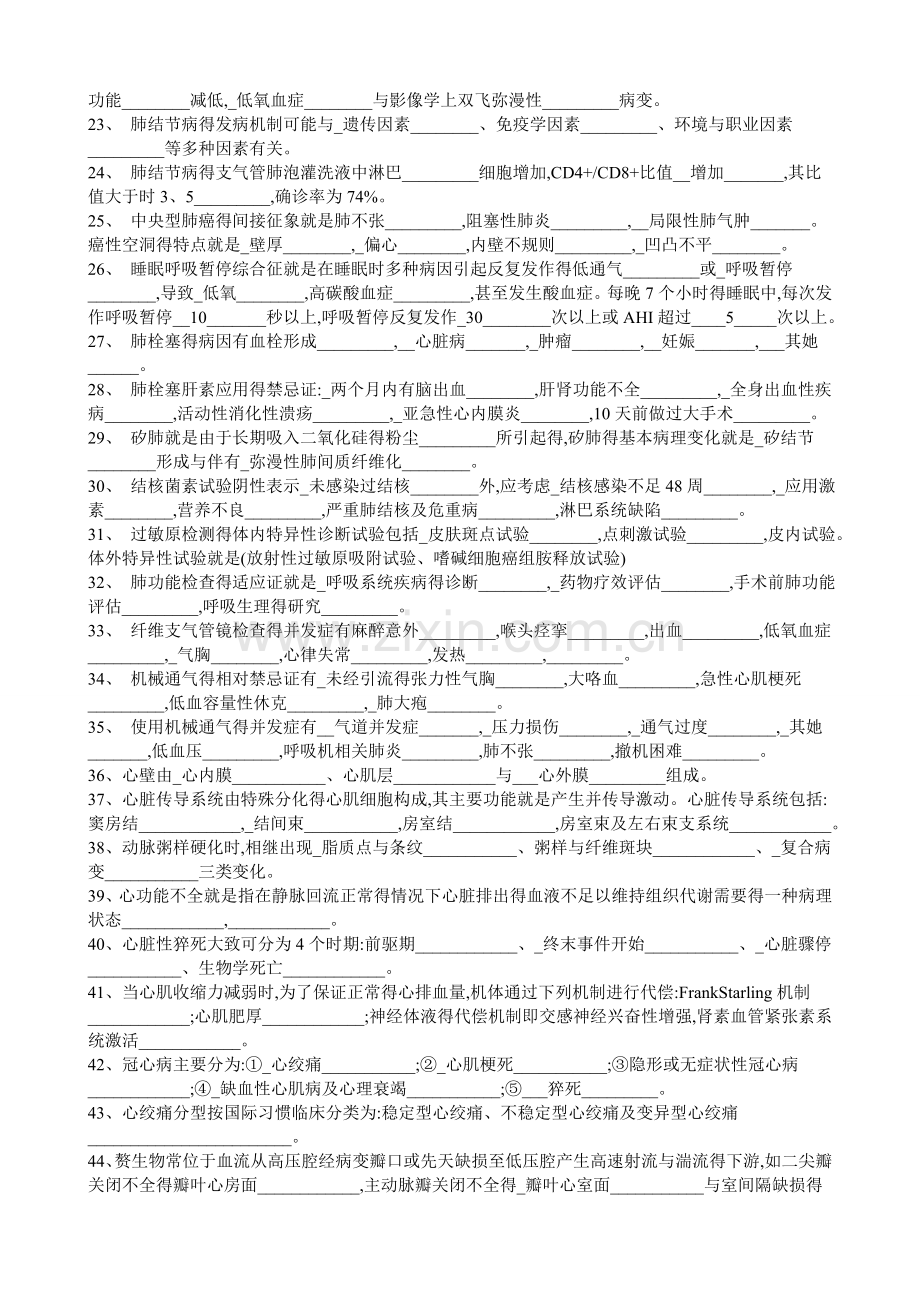 医疗机构医务人员三基训练习题集(合集)(内科)东南大学版.doc_第2页