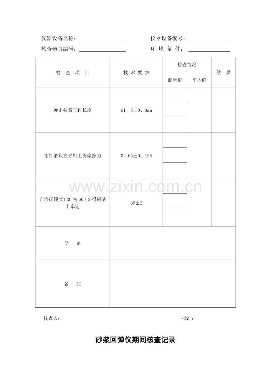 混凝土回弹仪期间作业指导书.doc_第2页