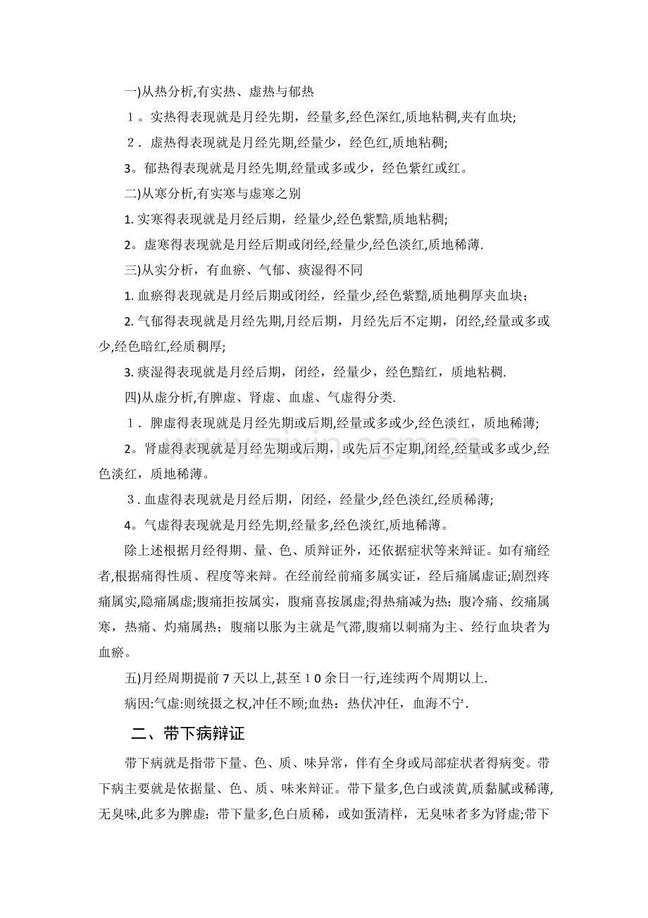 妇科经病中医辩证治疗.doc_第2页