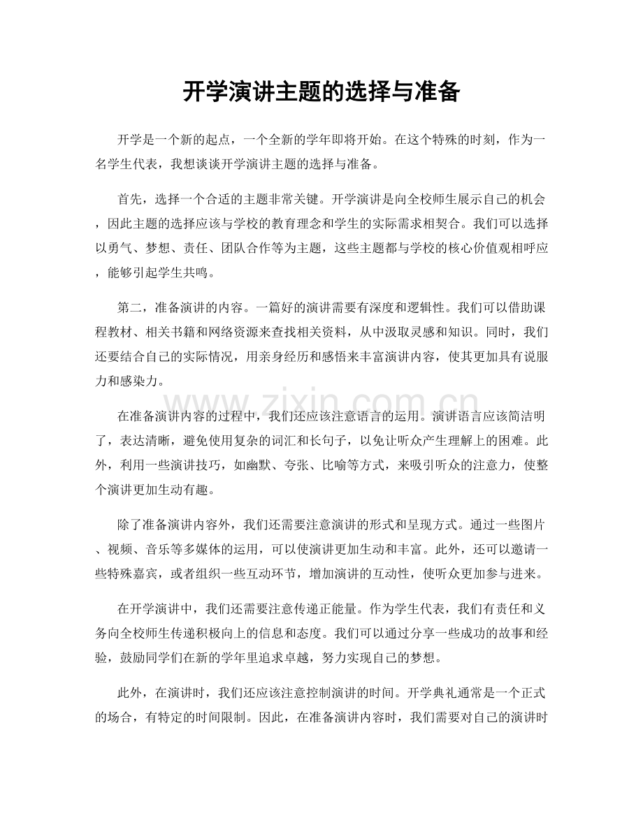 开学演讲主题的选择与准备.docx_第1页