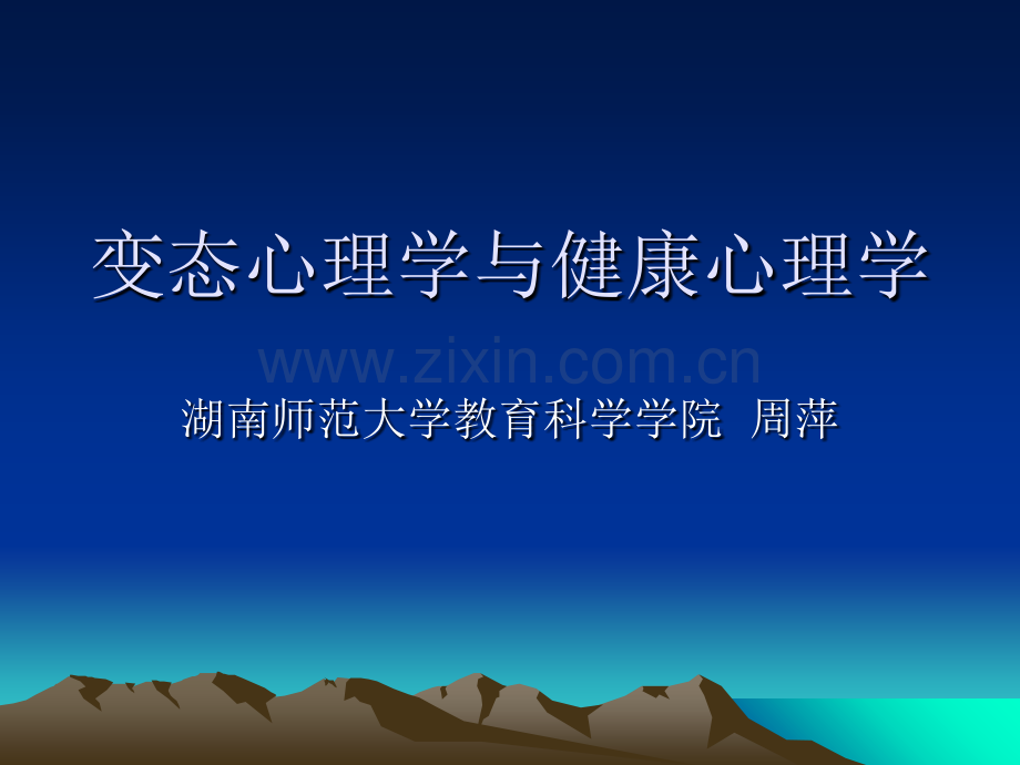 变态心理学与健康课件.ppt_第1页