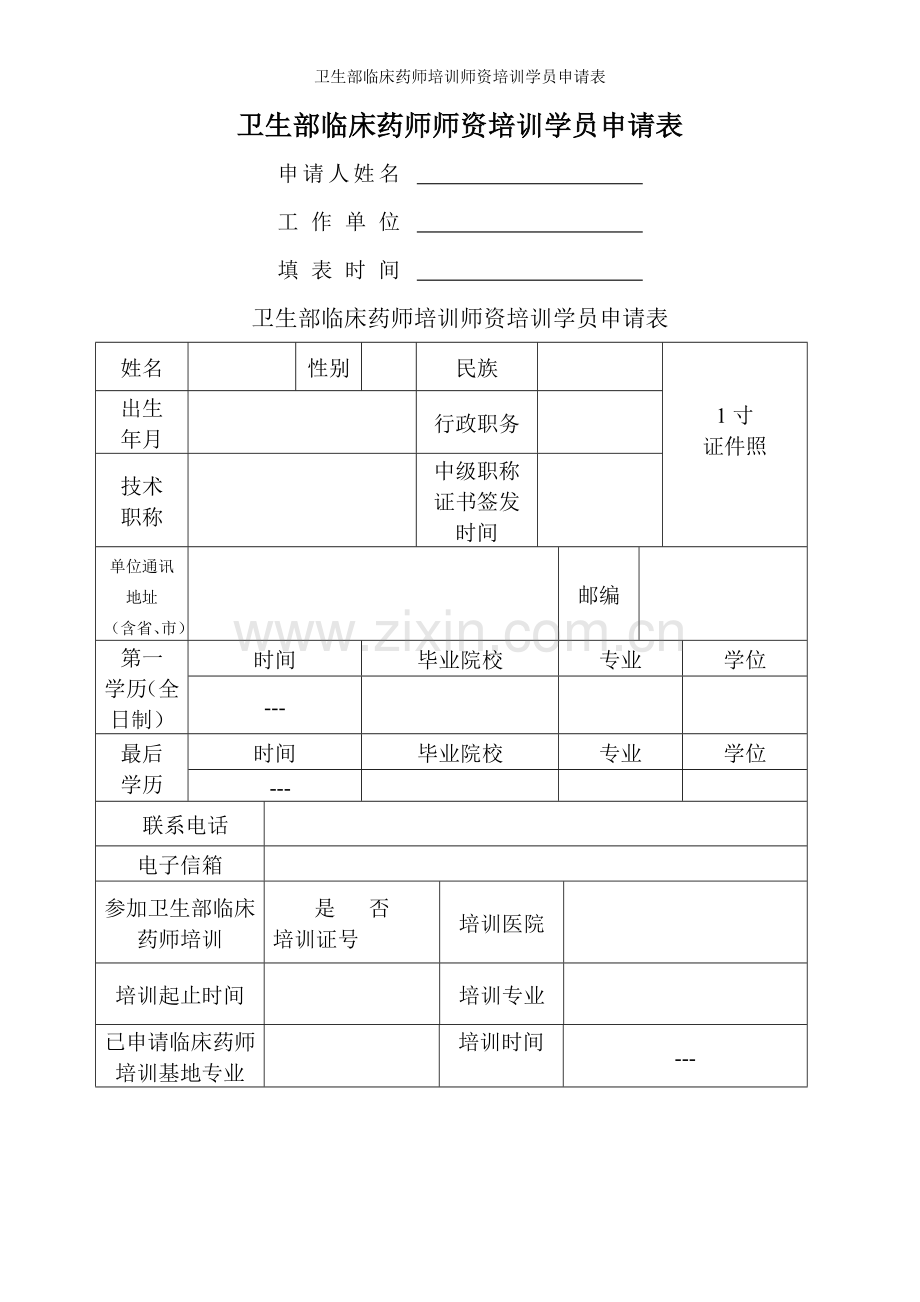 卫生部临床药师培训师资培训学员申请表.doc_第1页