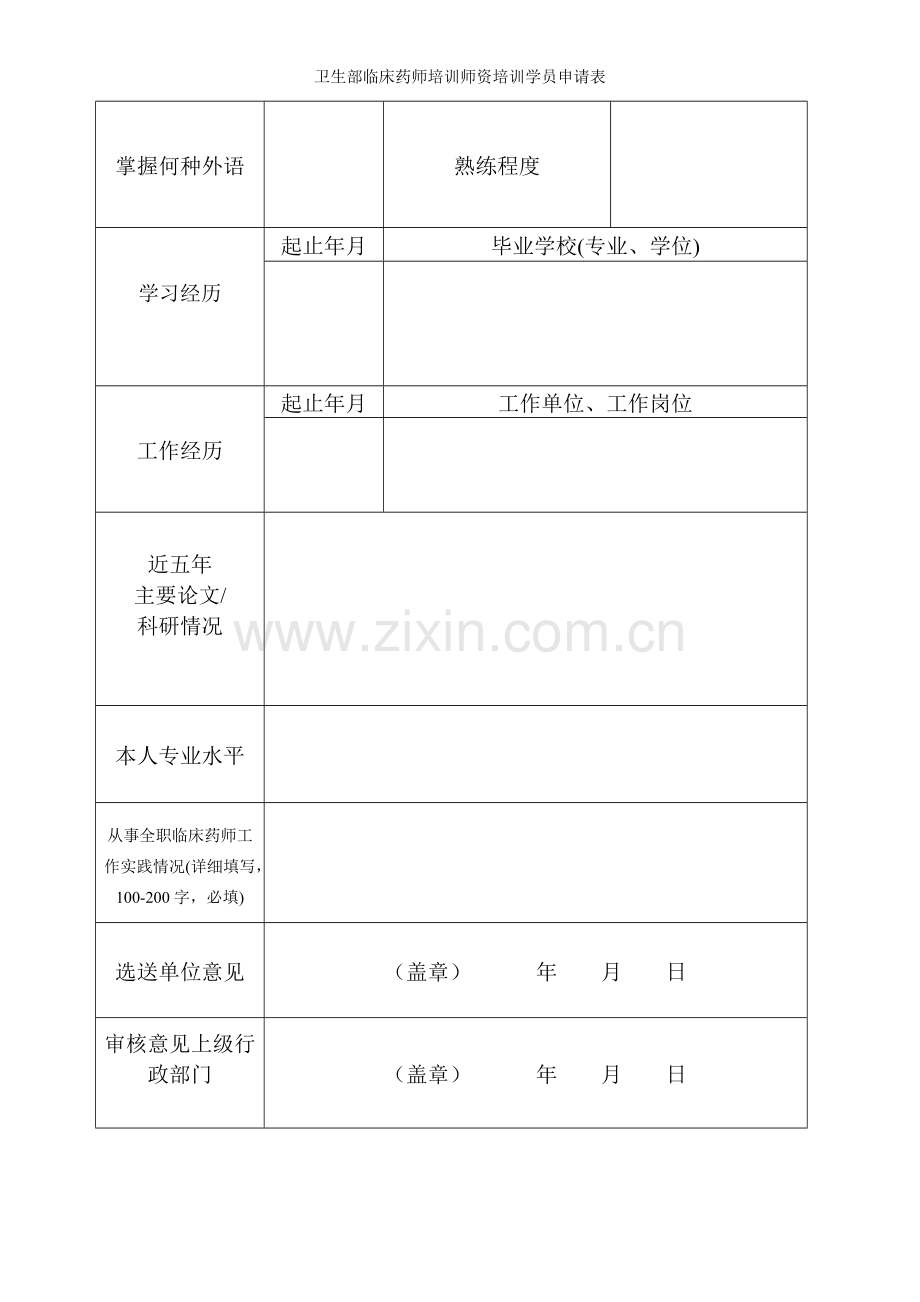 卫生部临床药师培训师资培训学员申请表.doc_第2页