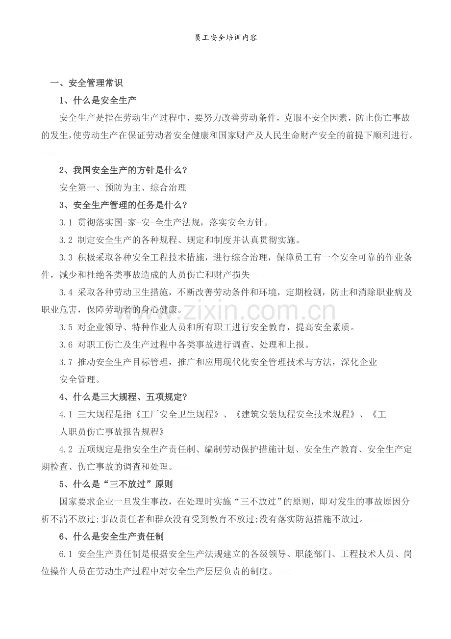 员工安全培训内容.doc_第1页