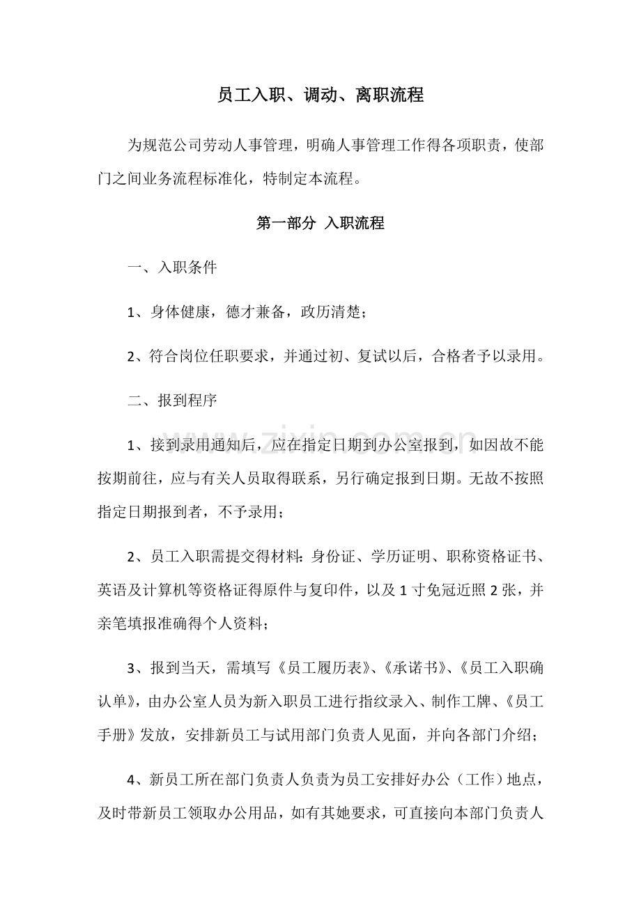 员工入职调动与离职流程(附流程图).doc_第1页