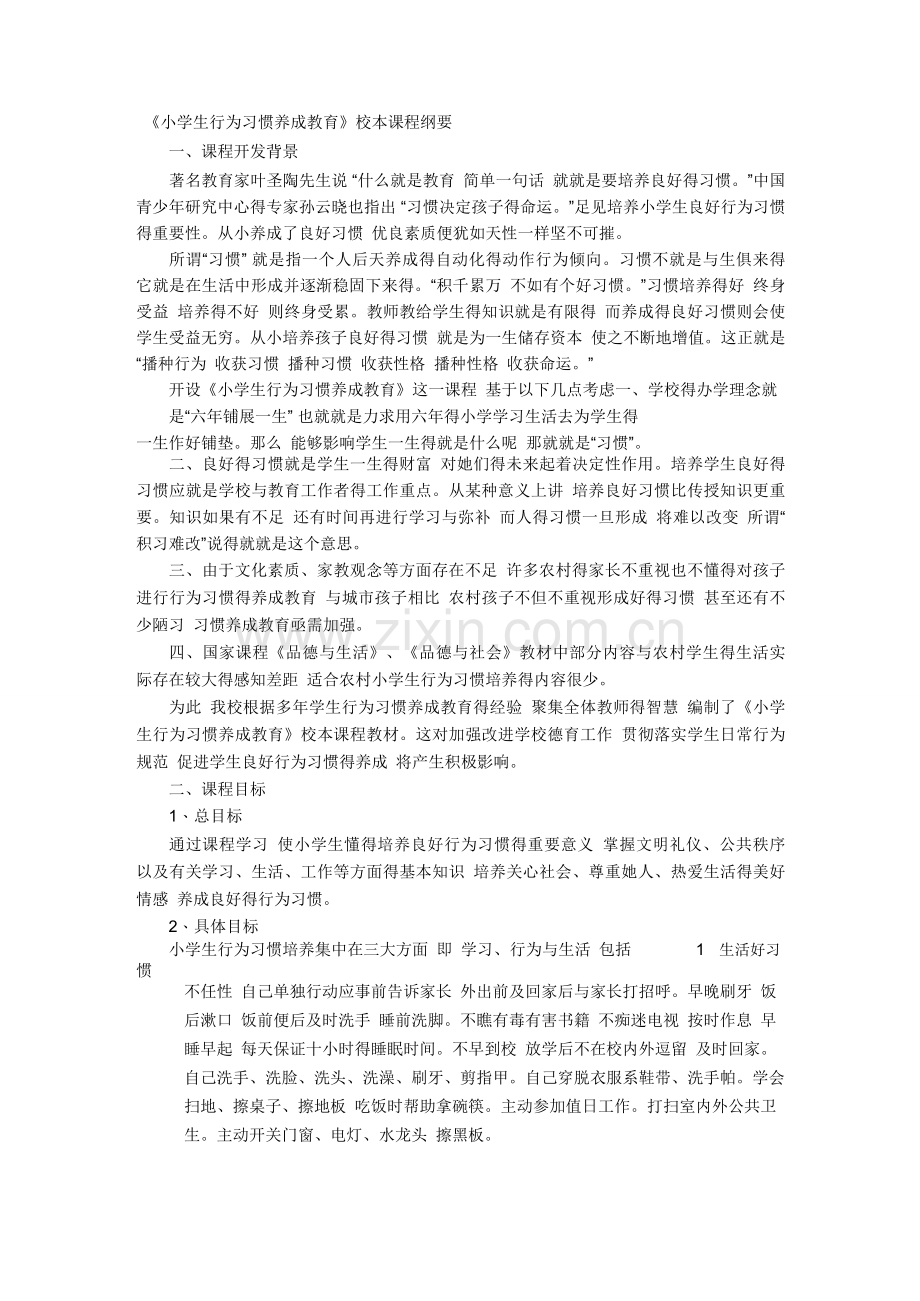 《小学生行为习惯养成教育》校本课程纲要.doc_第1页