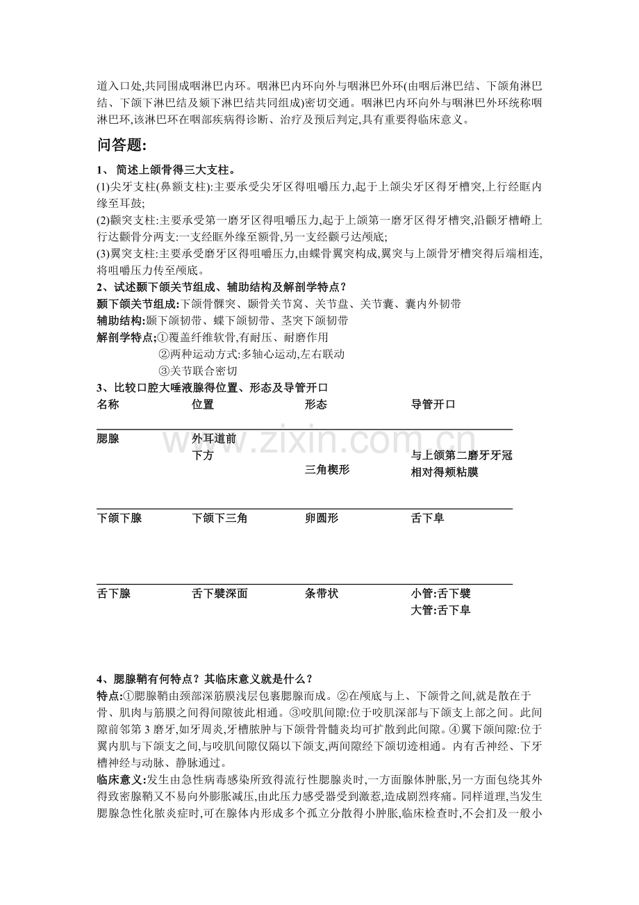 口腔颌面局部解剖学重点.doc_第2页