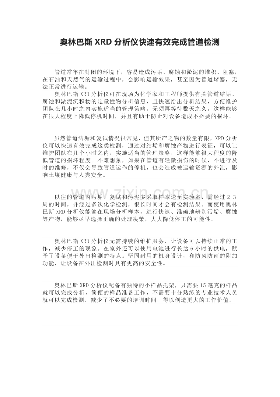 奥林巴斯XRD分析仪快速有效完成管道检测.doc_第1页