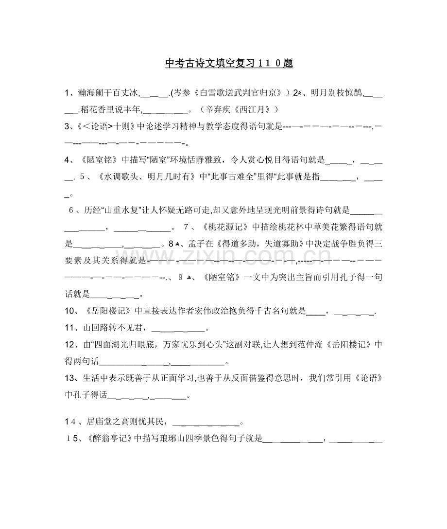 中考古诗文填空复习110题.doc_第1页