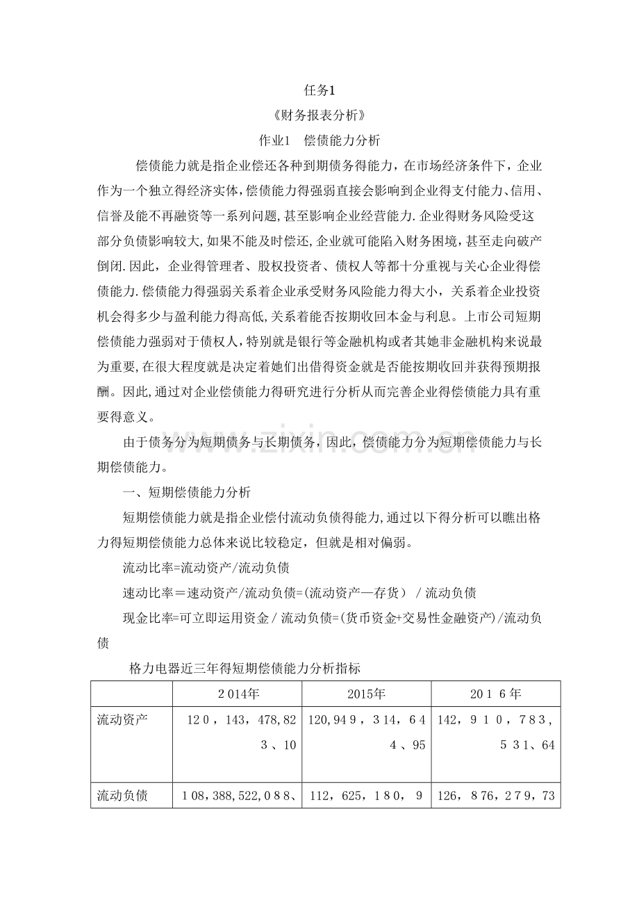 《财务报表分析》-形考作业1.doc_第1页