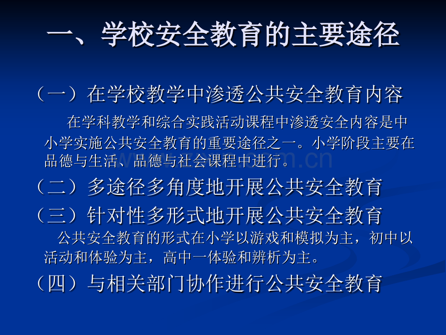 学校安全教育培训.ppt_第2页