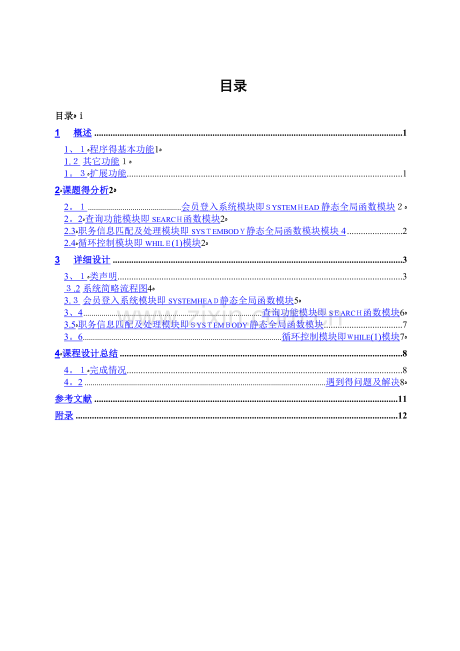 C++课程设计-职工工资管理系统(报告内含程序完整清单).doc_第1页