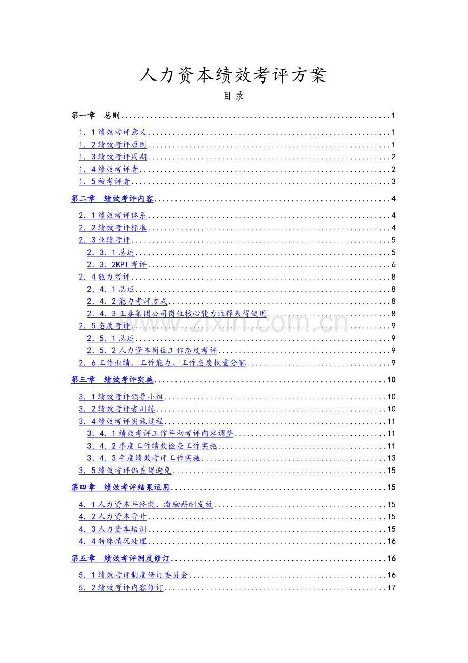 人力资本绩效考评流程和方案(通用版).doc_第1页