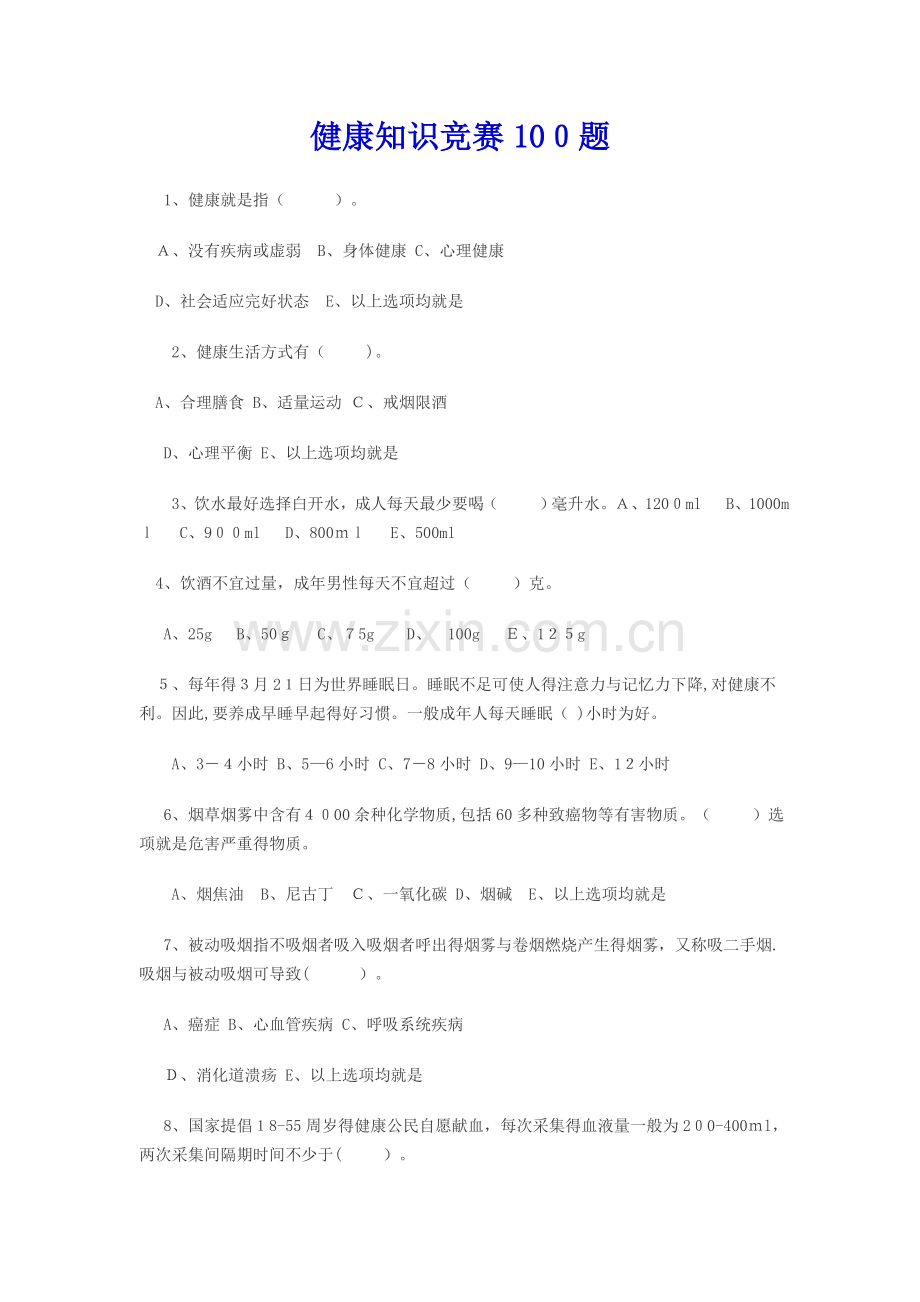 健康知识竞赛100题.doc_第1页