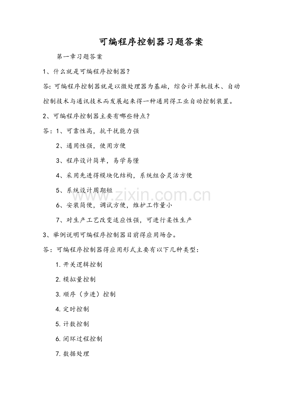 PLC课后习题答案.doc_第1页