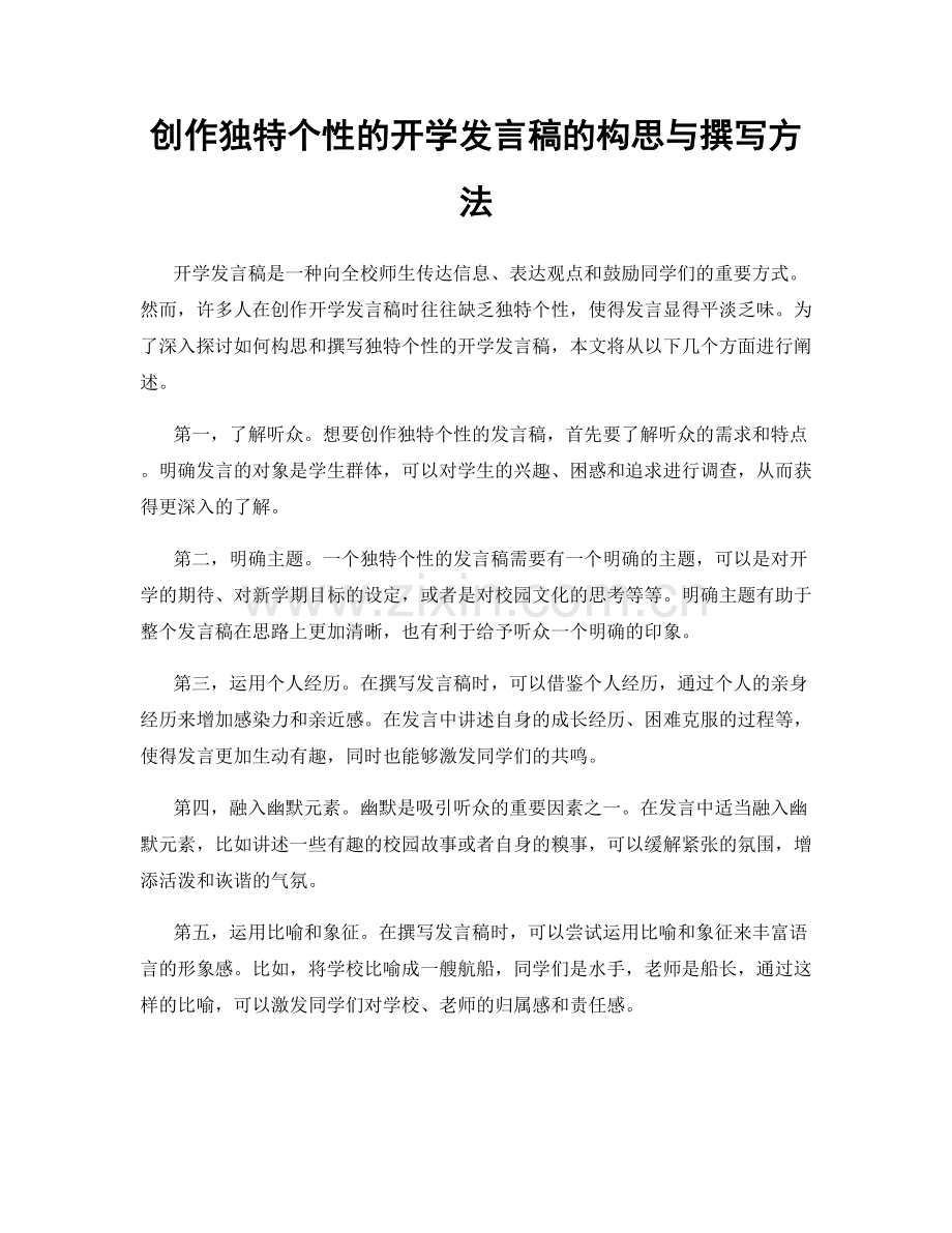 创作独特个性的开学发言稿的构思与撰写方法.docx_第1页