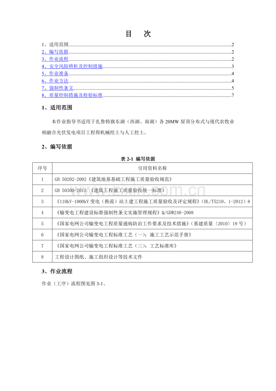 土石方开挖作业指导书.doc_第1页