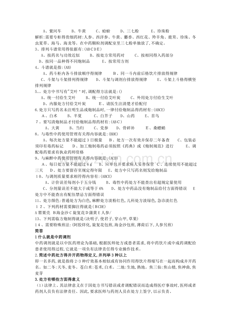 中药调剂学资料(重点总结).doc_第3页