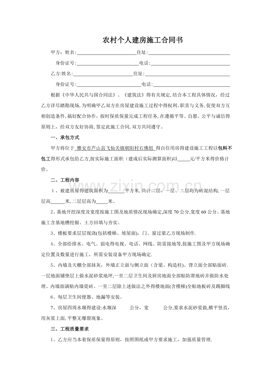 农村建房施工合同.doc_第1页