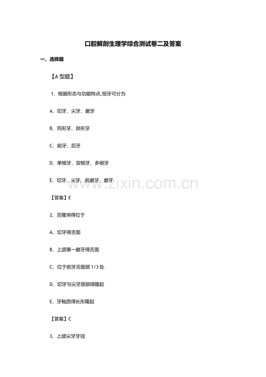 口腔解剖生理学综合测试卷二及答案.doc_第1页