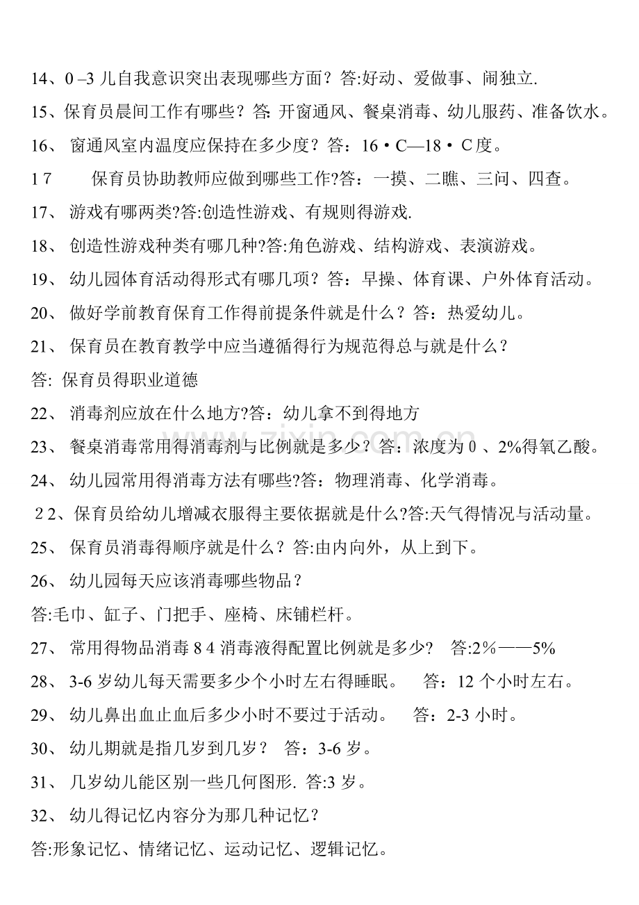 保育员专业知识资料学习.doc_第2页