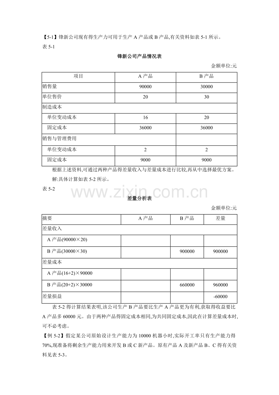 《管理会计》第五章例题.doc_第1页